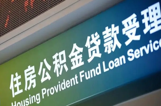 公积金还贷时离职了_明港公积金代办服务